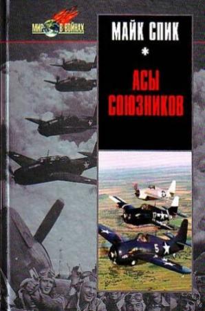 Обложка книги «Асы союзников» — Майк Спик