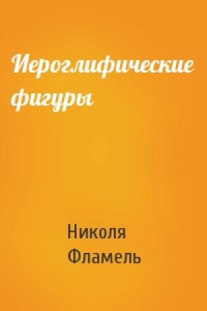 Обложка книги «Иероглифические фигуры» — Николя Фламель