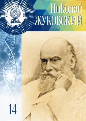 Обложка книги «Николай Жуковский» — Элина Масимова