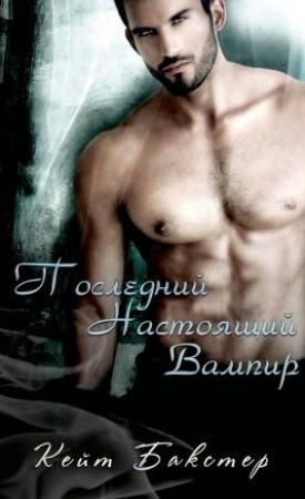 Обложка книги «Последний настоящий вампир» — Кейт Бакстер