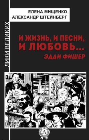 Обложка книги «И жизнь, и песни, и любовь… Эдди Фишер» — Александр Штейнберг, Елена Мищенко