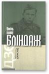 Василь Быков - Бліндаж