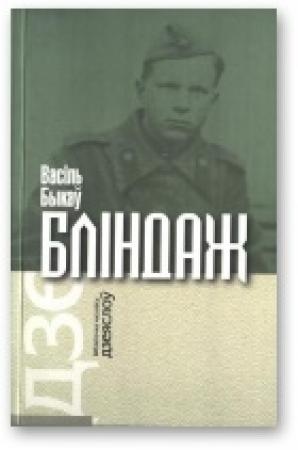 Обложка книги «Бліндаж» — Василь Быков