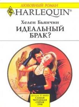 Обложка книги «Идеальный брак?» — Хелен Бьянчин