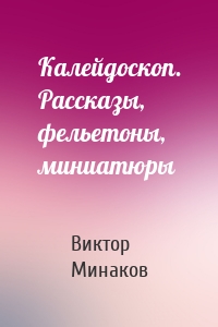 Калейдоскоп. Рассказы, фельетоны, миниатюры