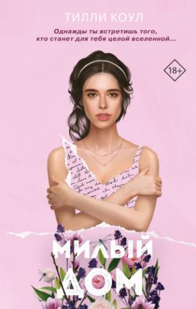 Обложка книги «Милый дом» — Тилли Коул