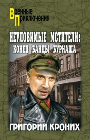 Обложка книги «Великолепная четверка» — Григорий Кроних