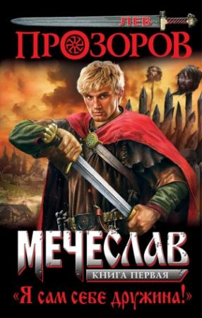 Обложка книги «Я сам себе дружина!» — Лев Прозоров