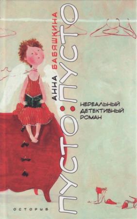 Обложка книги «Пусто: пусто» — Анна Бабяшкина