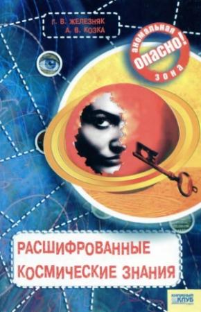 Обложка книги «Расшифрованные космические знания» — Галина Железняк, Андрей Козка