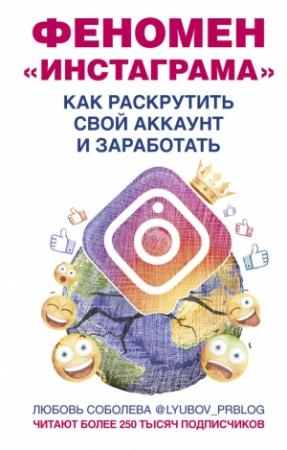 Обложка книги «Феномен Инстаграма. Как раскрутить свой аккаунт и заработать» — Любовь Соболева