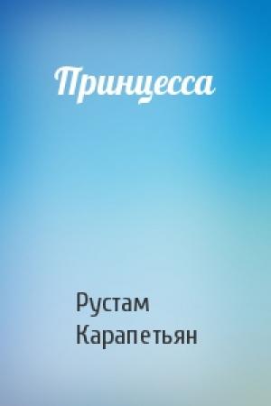 Обложка книги «Принцесса» — Рустам Карапетьян