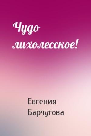 Обложка книги «Чудо лихолесское!» — Евгения Барчугова