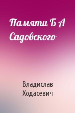 Обложка книги «Памяти Б А Садовского» — Владислав Ходасевич