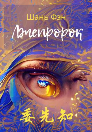 Обложка книги «Лжепророк» — Фэн Шань