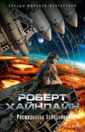 Обложка книги «Расширенная Вселенная» — Роберт Хайнлайн
