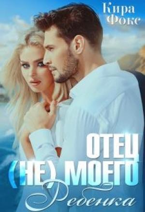 Обложка книги «Отец (не) моего ребенка» — Кира Фокс