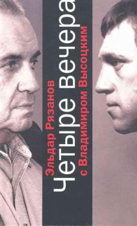 Обложка книги «Четыре вечера с Владимиром Высоцким» — Эльдар Рязанов