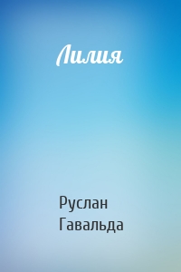 Лилия