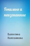 Валентина Колесникова - Гонимые и неизгнанные
