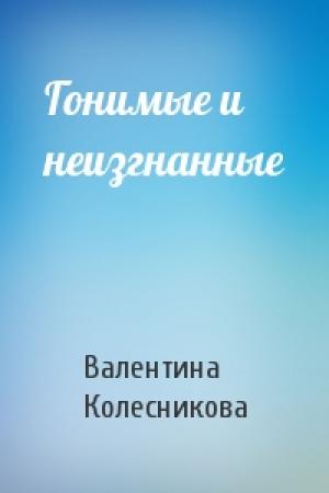 Обложка книги «Гонимые и неизгнанные» — Валентина Колесникова