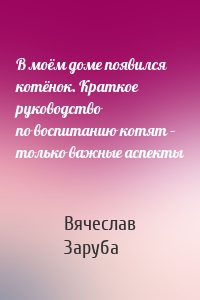 В моём доме появился котёнок. Краткое руководство по воспитанию котят – только важные аспекты