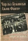 Джон Фанте, Чарльз Буковски - Возмездие обреченных