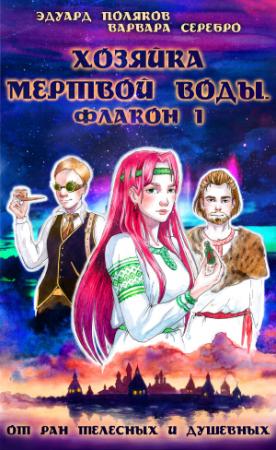 Обложка книги «Хозяйка мертвой воды. Флакон 1. От ран душевных и телесных» — Елена Баукина, Эдуард Поляков