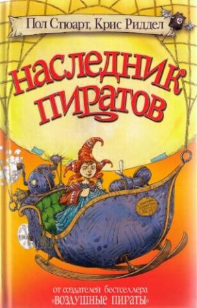 Обложка книги «Наследник пиратов» — Пол Стюарт, Крис Риддел