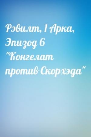 Обложка книги «Рэвилт, 1 Арка, Эпизод 6 "Конгелат против Скорхэда"»