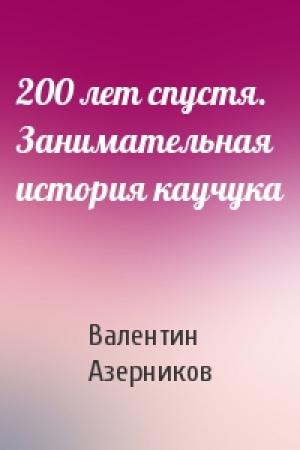 Обложка книги «200 лет спустя. Занимательная история каучука» — Валентин Азерников