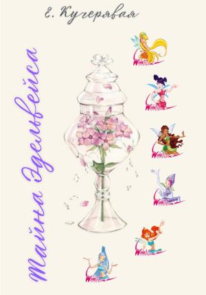 Обложка книги «Тайна Эдельвейса» — Елена Кучерявая