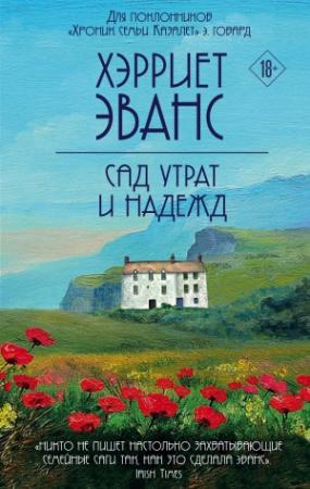 Обложка книги «Сад утрат и надежд» — Хэрриет Эванс