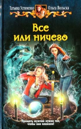 Обложка книги «Все или ничего» — Татьяна Устименко, Ольга Вольска