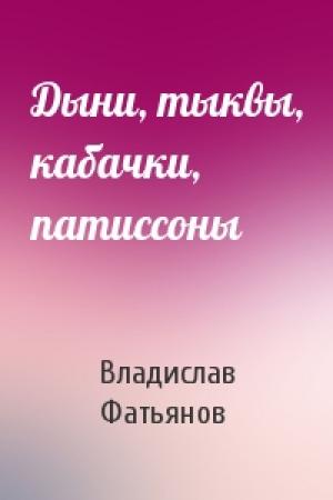 Обложка книги «Дыни, тыквы, кабачки, патиссоны» — Владислав Фатьянов