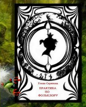 Обложка книги «Практика по фольклору» — Елена Саринова