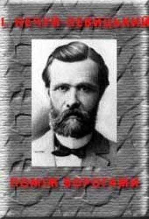 Обложка книги «Поміж ворогами» — Иван Семенович Левицкий