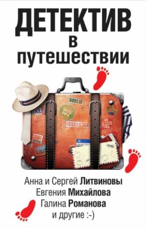 Обложка книги «Детектив в путешествии (сборник)» — Екатерина Барсова, Дарья Калинина, Анна Велес, Марина Крамер, Галина Романова, Евгения Михайлова, Анна и Сергей Литвиновы, Екатерина Неволина