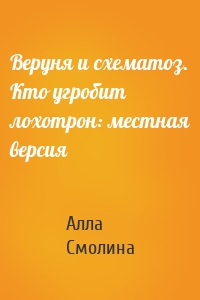 Веруня и схематоз. Кто угробит лохотрон: местная версия