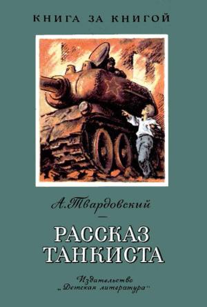 Обложка книги «Рассказ танкиста» — Александр Твардовский