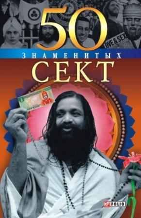Обложка книги «50 знаменитых сект» — Владислав Карнацевич