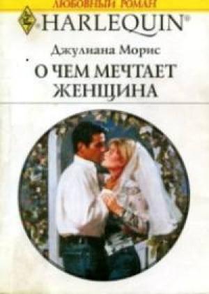 Обложка книги «О чем мечтает женщина» — Джулиана Морис