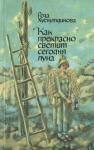 Роза Хуснутдинова - Как прекрасно светит сегодня луна
