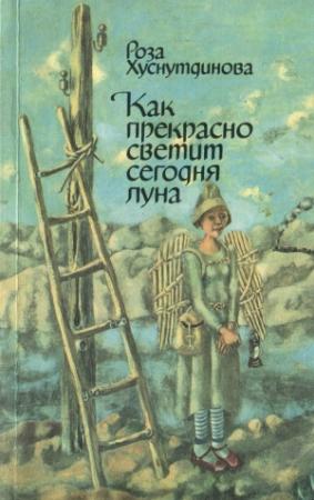 Обложка книги «Как прекрасно светит сегодня луна» — Роза Хуснутдинова