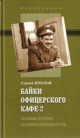Обложка книги «Байки офицерского кафе-2. Забавные истории из жизни спецназа ГРУ ГШ» — Сергей Козлов