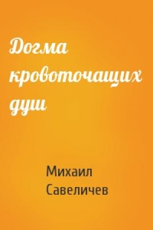Обложка книги «Догма кровоточащих душ» — Михаил Савеличев