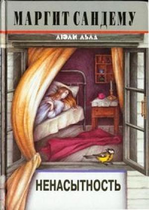 Обложка книги «Ненасытность» — Маргит Сандему