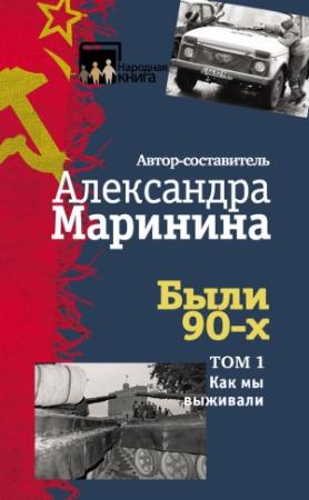 Обложка книги «Были 90-х. Том 1. Как мы выживали» — Александра Маринина