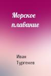 Иван Тургенев - Морское плавание