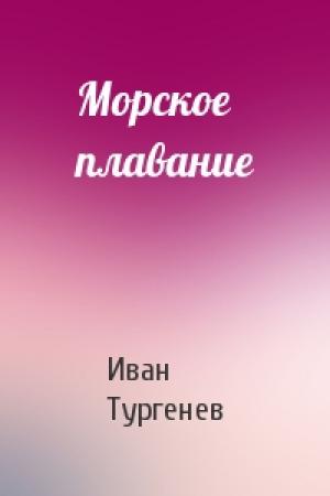 Обложка книги «Морское плавание» — Иван Тургенев